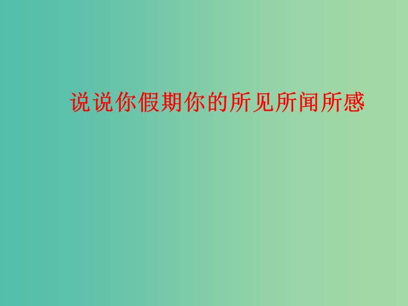 七年级道德与法治上册 开学第一课课件 鲁人版六三制.ppt_第2页