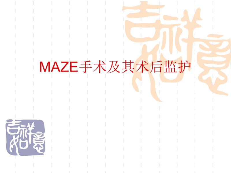 maze手术及其术后监护.ppt_第1页