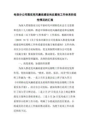 電信分公司落實(shí)黨風(fēng)廉政建設(shè)和反腐敗工作體系階段性情況的匯報(bào)