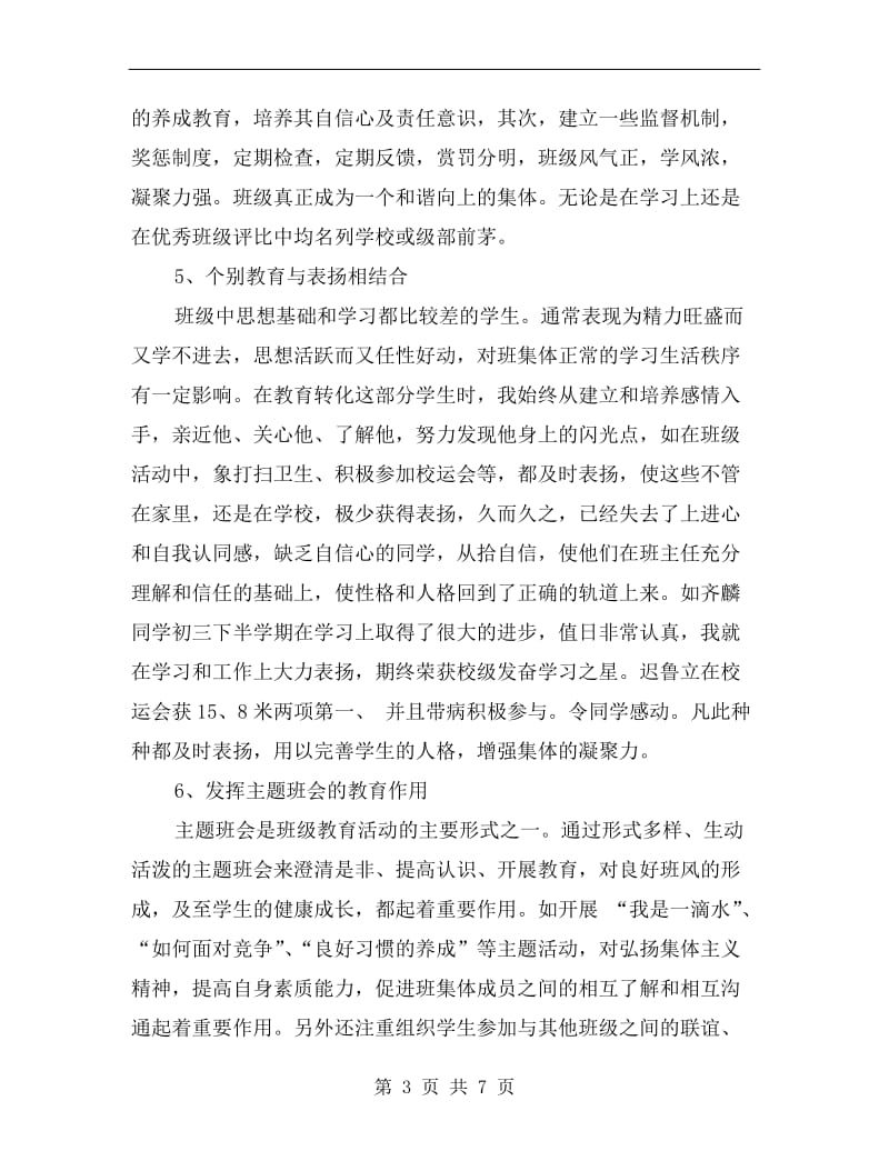 xx毕业班班主任工作总结.doc_第3页