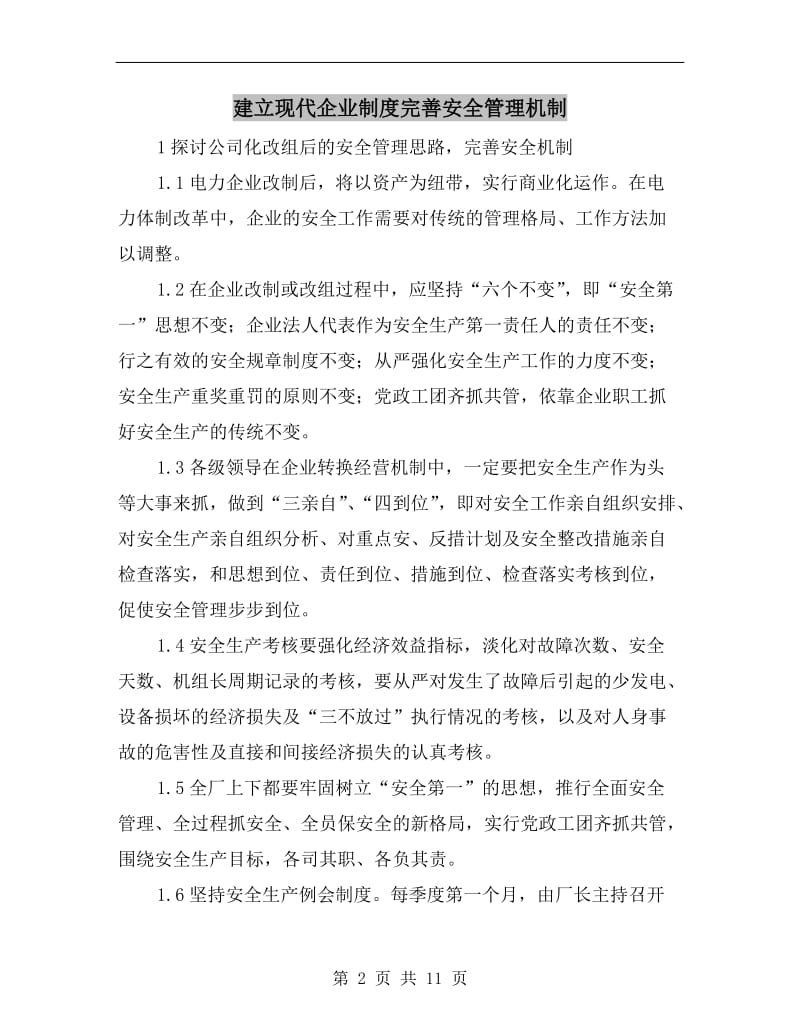 建立现代企业制度完善安全管理机制.doc_第2页