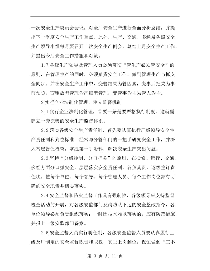 建立现代企业制度完善安全管理机制.doc_第3页