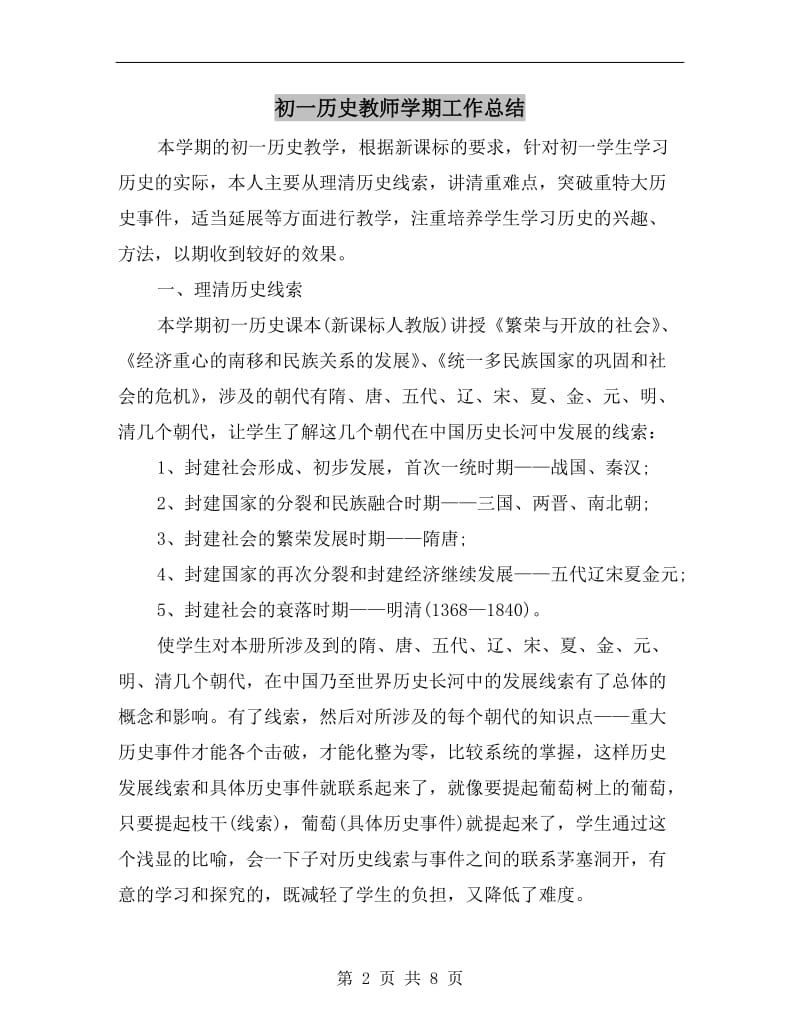 初一历史教师学期工作总结.doc_第2页