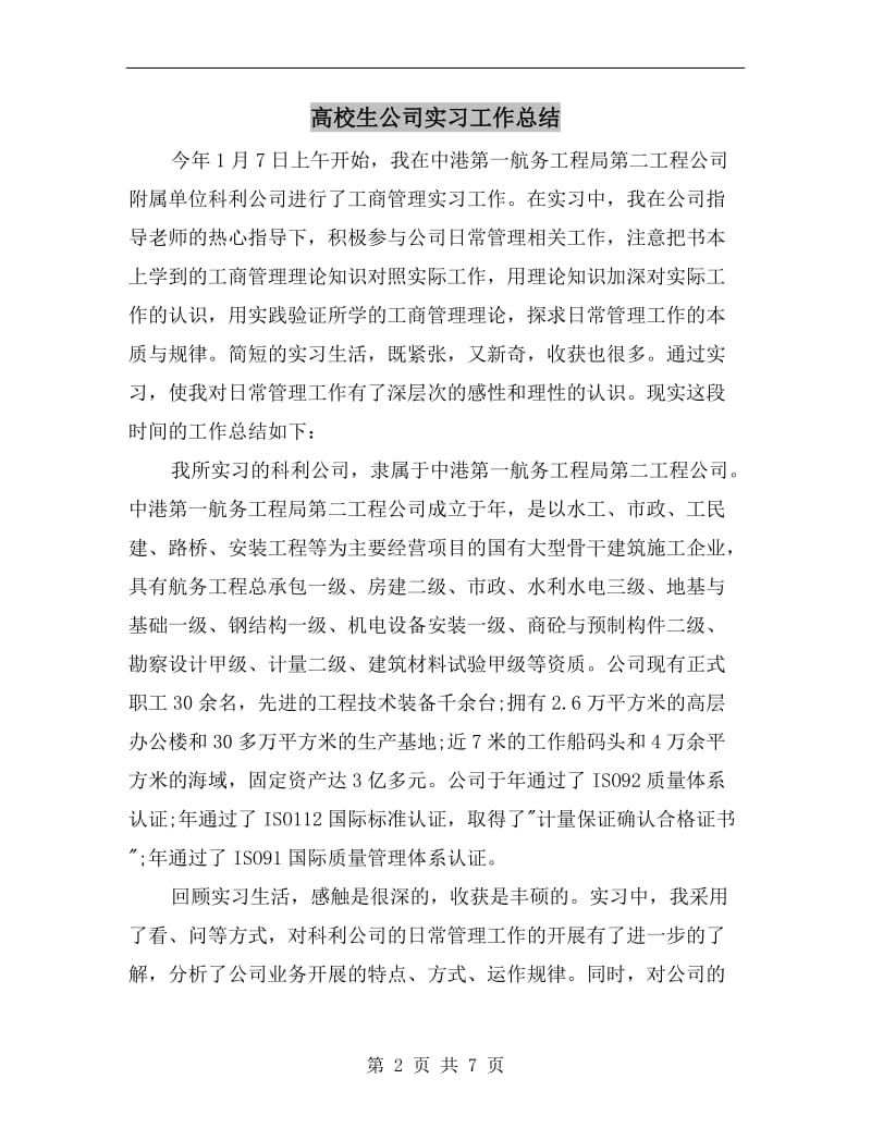 高校生公司实习工作总结.doc_第2页