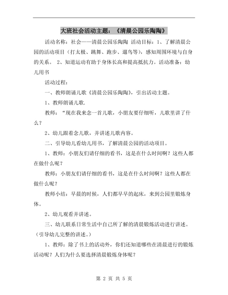 大班社会活动主题：《清晨公园乐陶陶》.doc_第2页