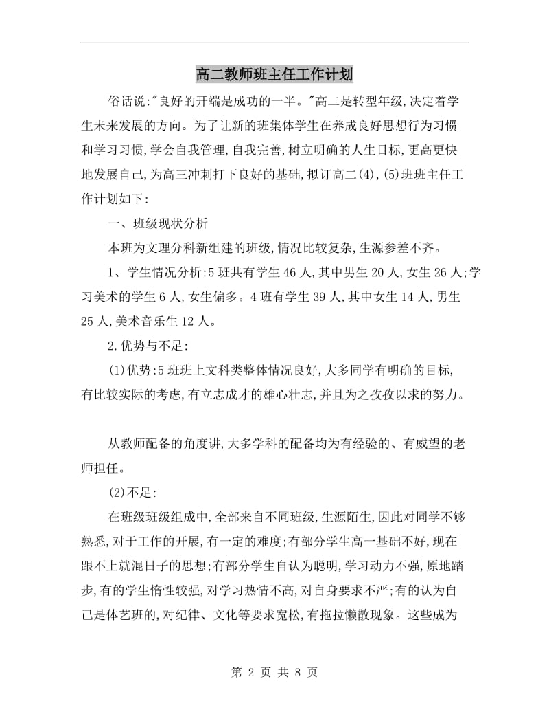 高二教师班主任工作计划.doc_第2页