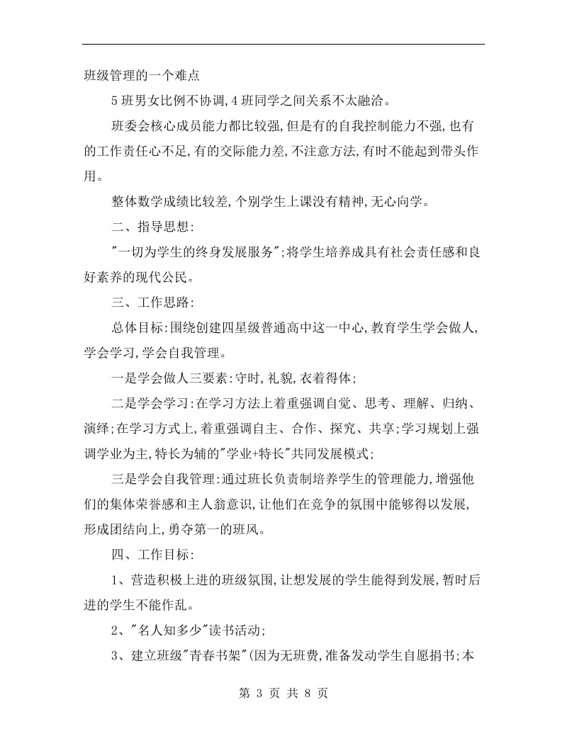 高二教师班主任工作计划.doc_第3页