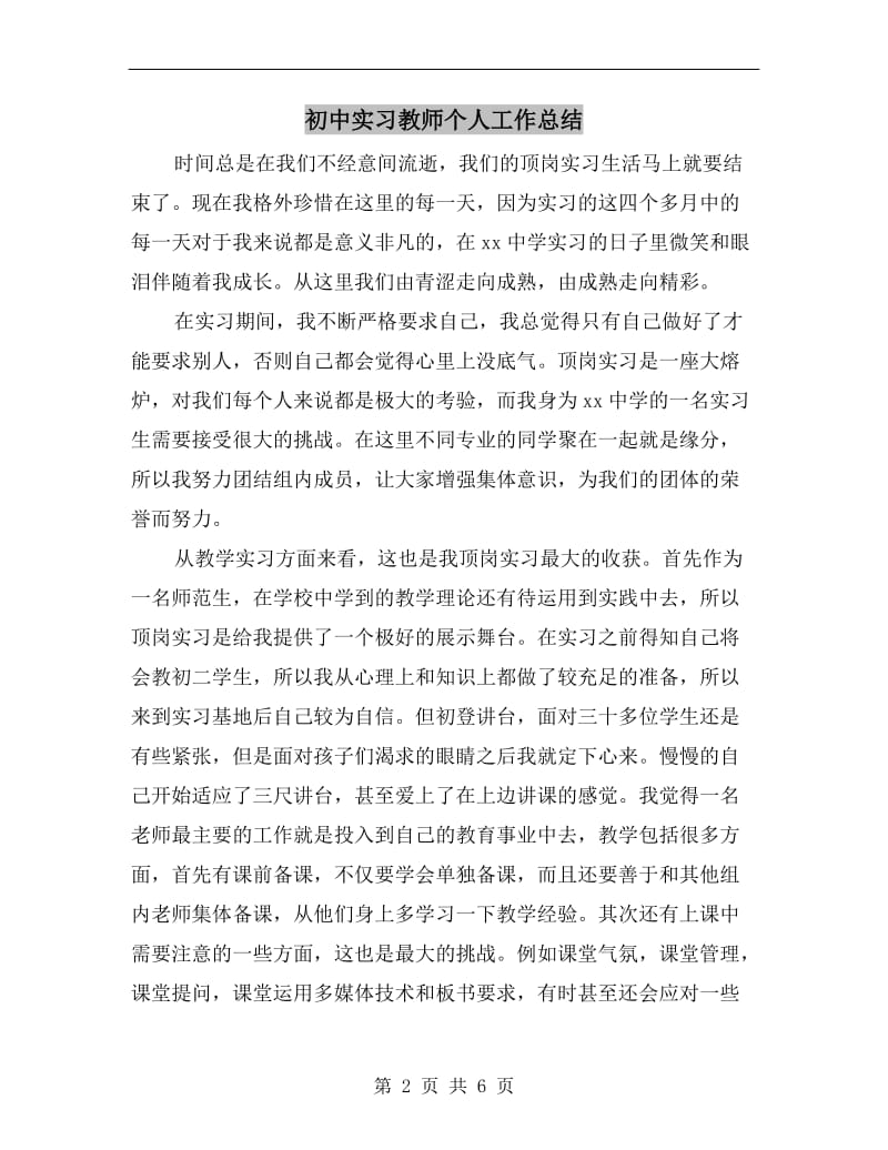 初中实习教师个人工作总结.doc_第2页