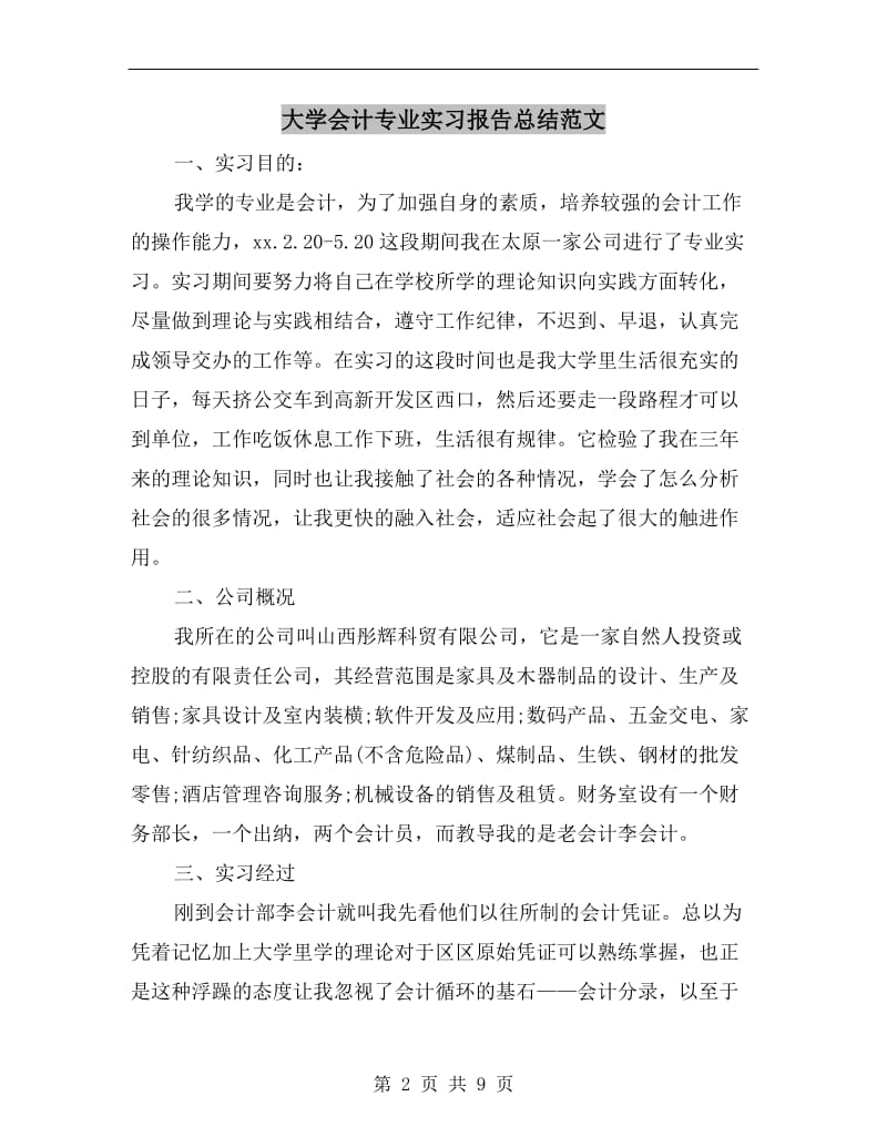 大学会计专业实习报告总结范文.doc_第2页