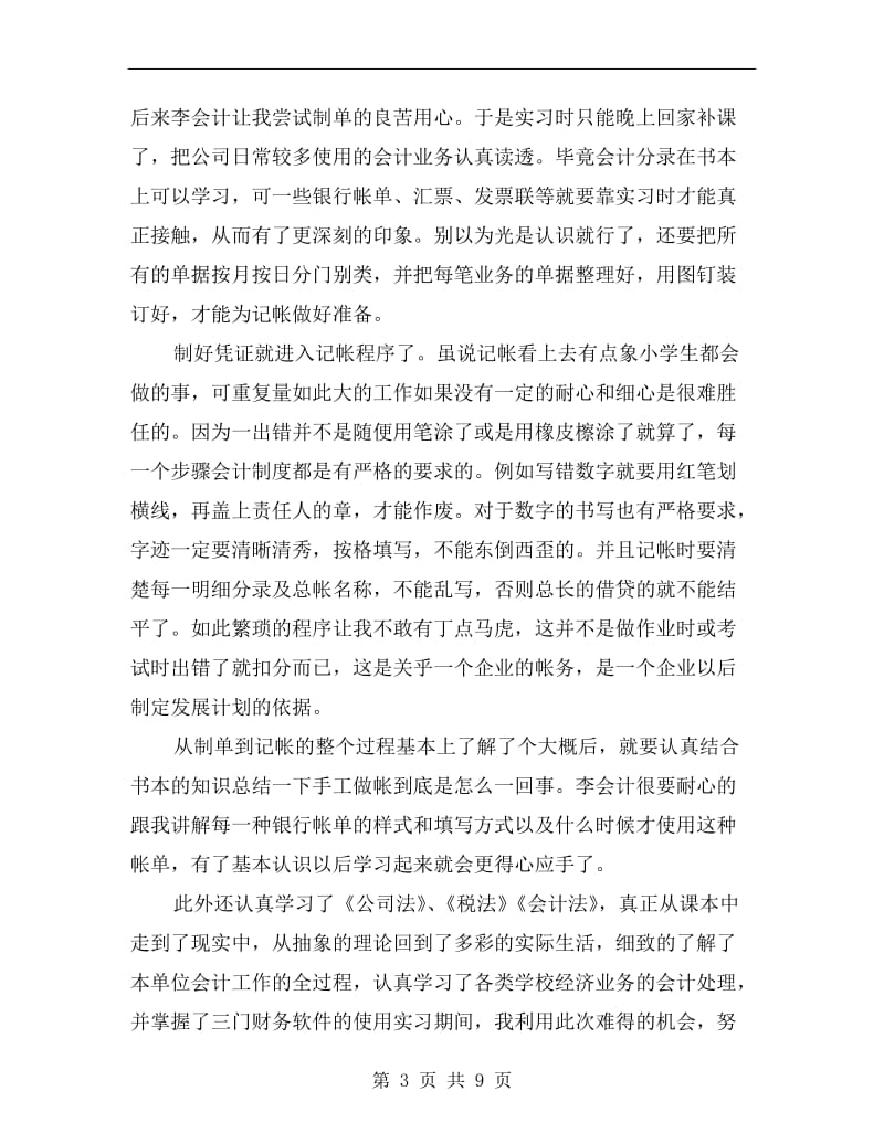 大学会计专业实习报告总结范文.doc_第3页