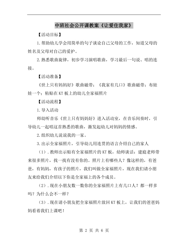 中班社会公开课教案《让爱住我家》.doc_第2页