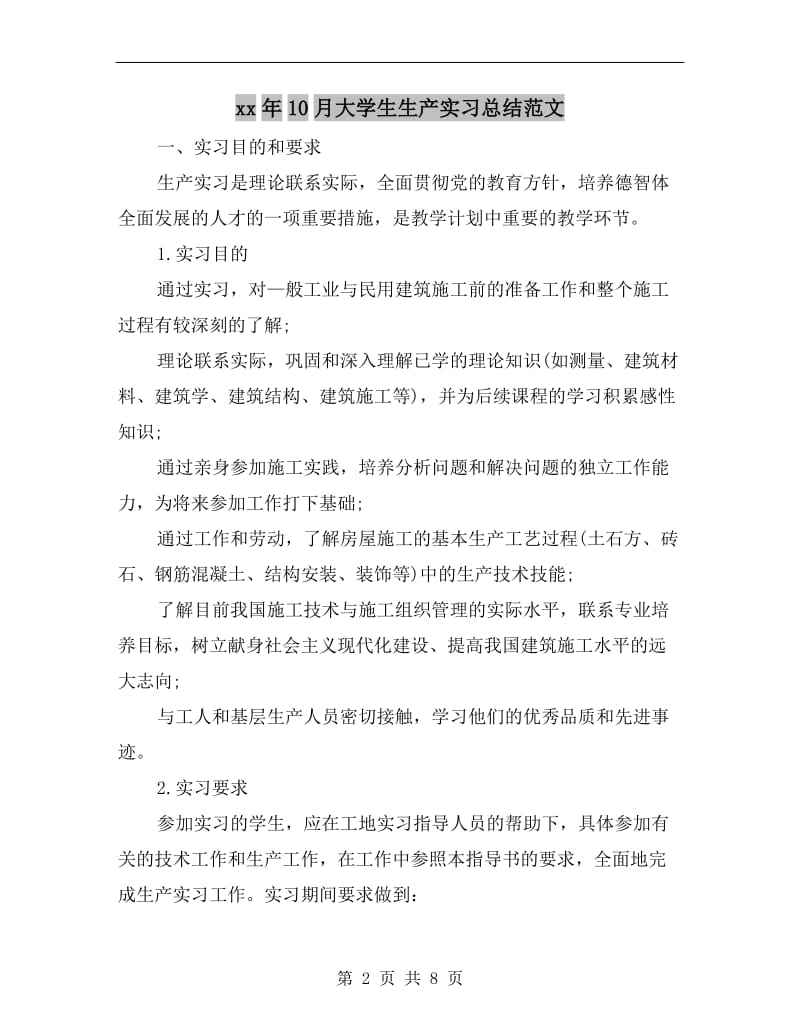 xx年10月大学生生产实习总结范文.doc_第2页