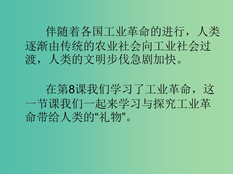 九年级历史上册 第13课 工业革命带给人类的“礼物”课件2 北师大版.ppt_第2页