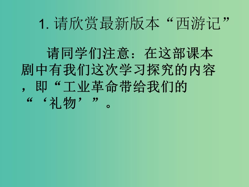 九年级历史上册 第13课 工业革命带给人类的“礼物”课件2 北师大版.ppt_第3页