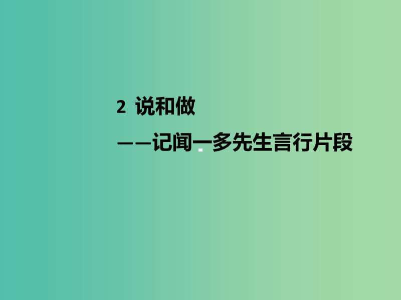 七年级语文下册 第1单元 2 说和做——记闻一多先生言行片段课件 新人教版.ppt_第1页