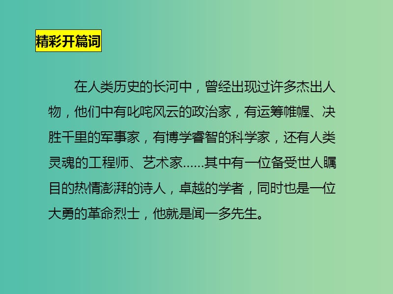 七年级语文下册 第1单元 2 说和做——记闻一多先生言行片段课件 新人教版.ppt_第2页