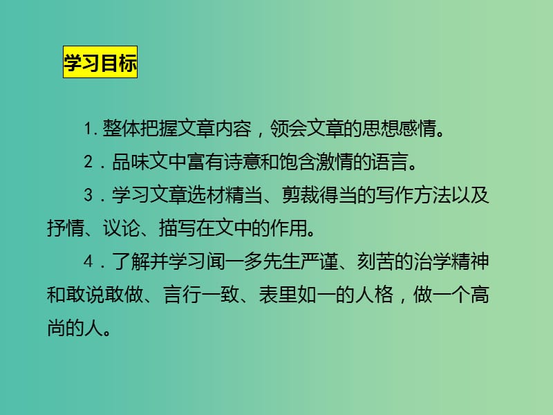 七年级语文下册 第1单元 2 说和做——记闻一多先生言行片段课件 新人教版.ppt_第3页