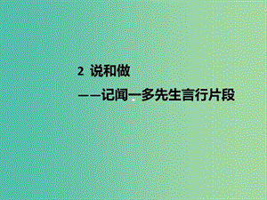 七年級語文下冊 第1單元 2 說和做——記聞一多先生言行片段課件 新人教版.ppt