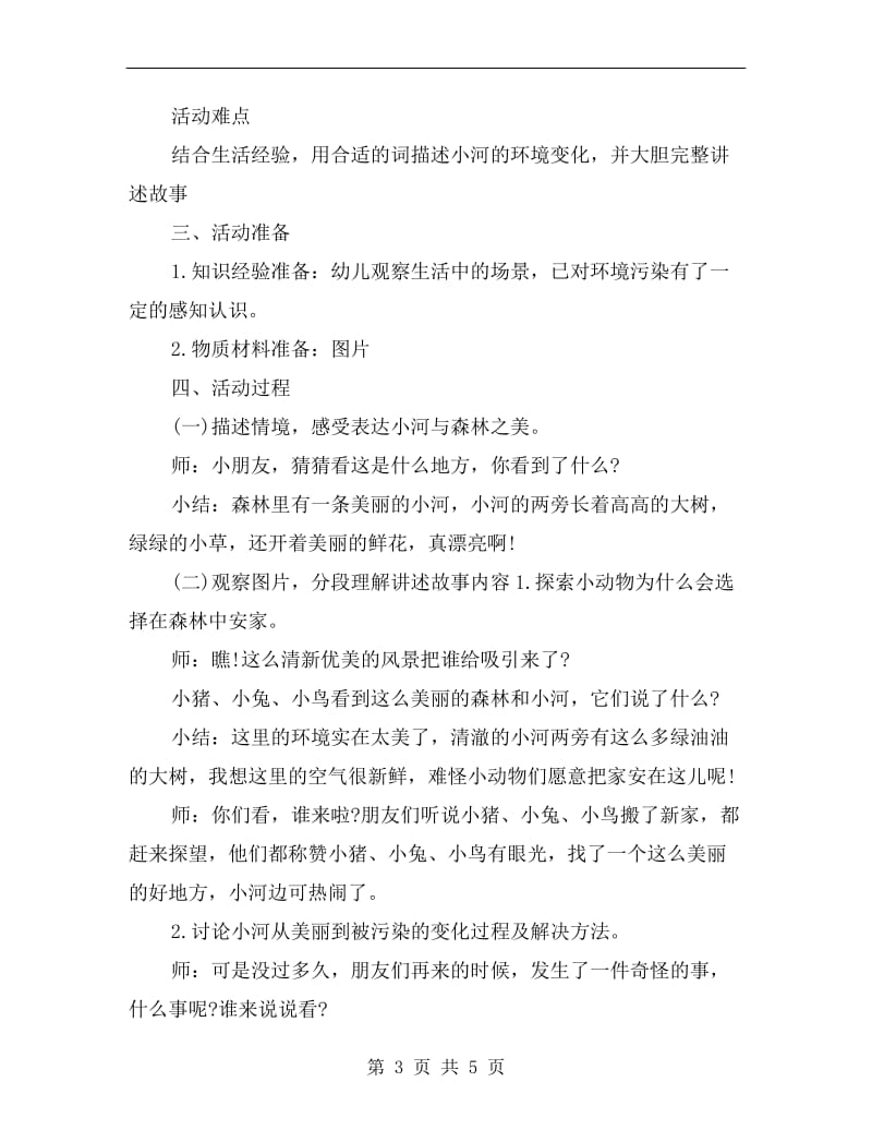 大班语言公开课教案详案《美丽的小河》.doc_第3页