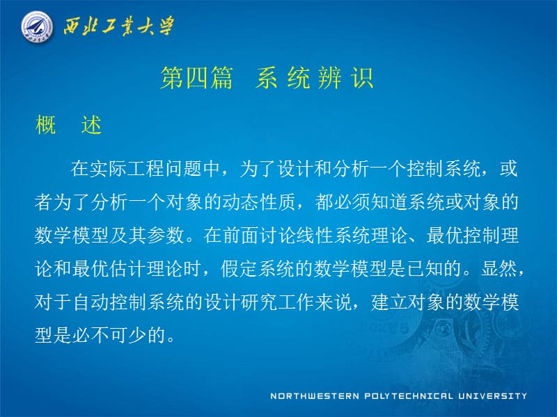 现代控制理论第13章线性系统的经典辨识方法.ppt_第1页