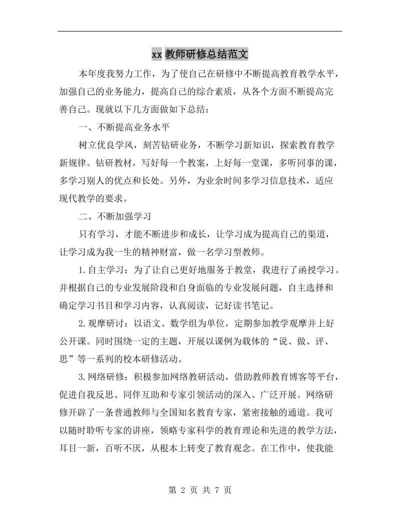 xx教师研修总结范文.doc_第2页