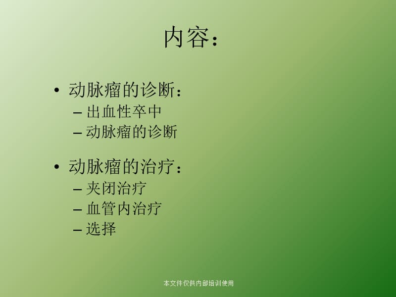 脑动脉瘤的介入治疗ppt课件_第2页