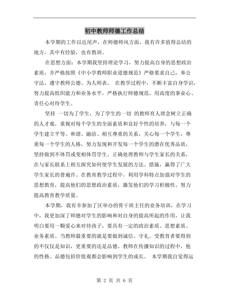 初中教师师德工作总结.doc_第2页