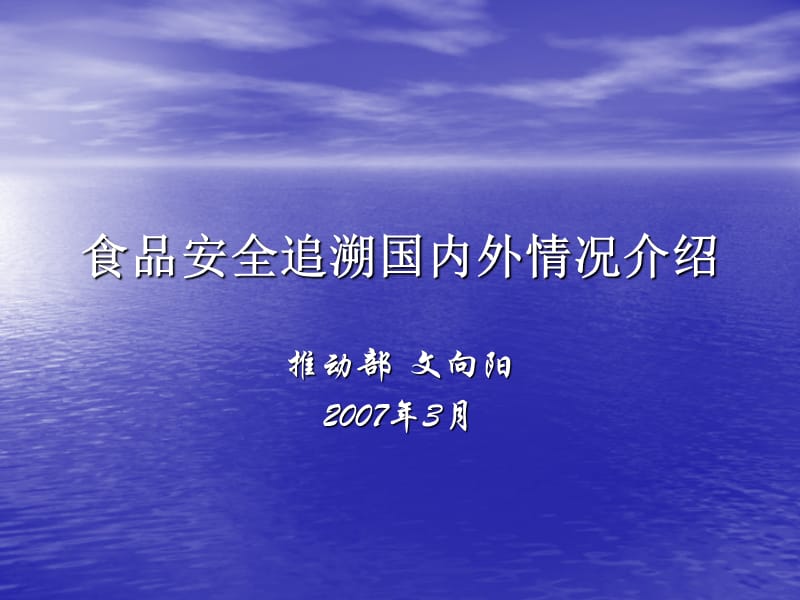 食品安全追溯国内外情况介绍.ppt_第1页