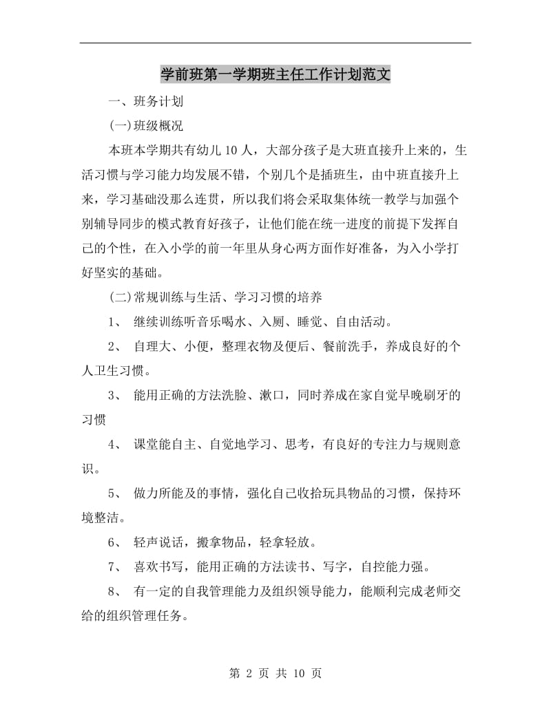 学前班第一学期班主任工作计划范文.doc_第2页