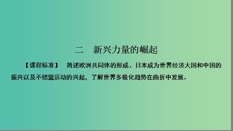 高中历史 专题9 当今世界政治格局的多极化趋势 9.2 新兴力量的崛起课件 人民版必修1.ppt_第1页