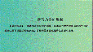 高中歷史 專題9 當(dāng)今世界政治格局的多極化趨勢(shì) 9.2 新興力量的崛起課件 人民版必修1.ppt