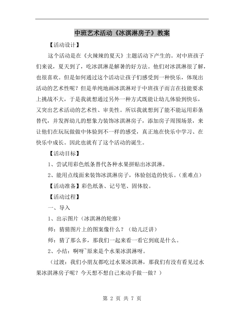 中班艺术活动《冰淇淋房子》教案.doc_第2页