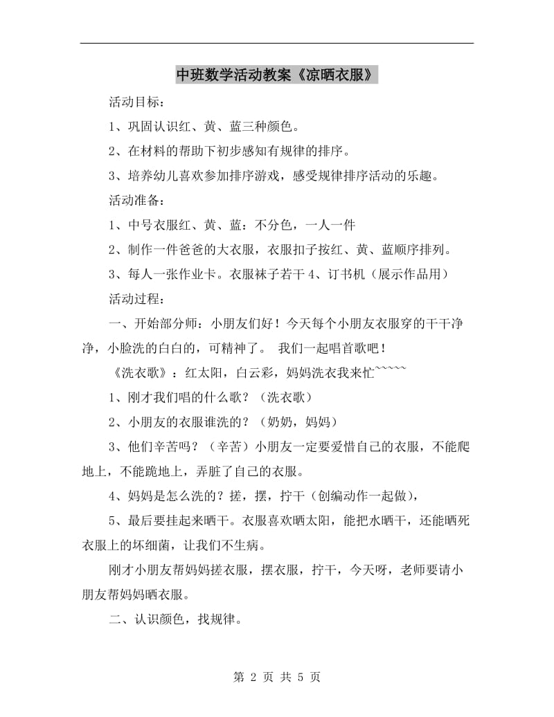 中班数学活动教案《凉晒衣服》.doc_第2页