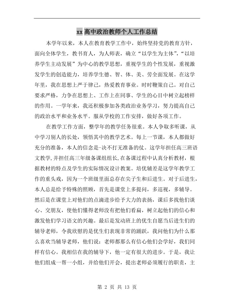 xx高中政治教师个人工作总结.doc_第2页