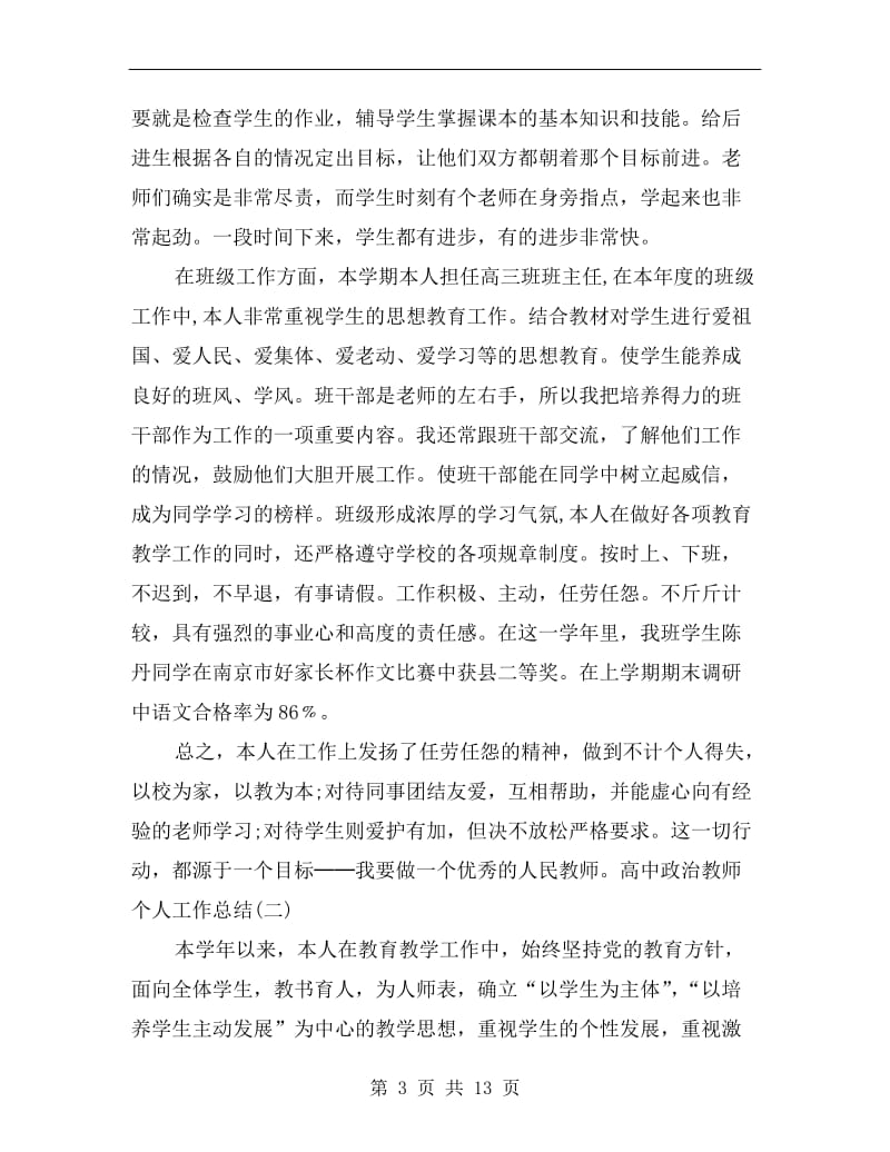 xx高中政治教师个人工作总结.doc_第3页