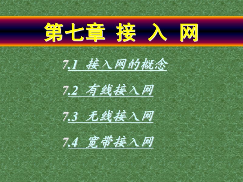 人民邮电现代通信网课件第七章接入网.ppt_第1页