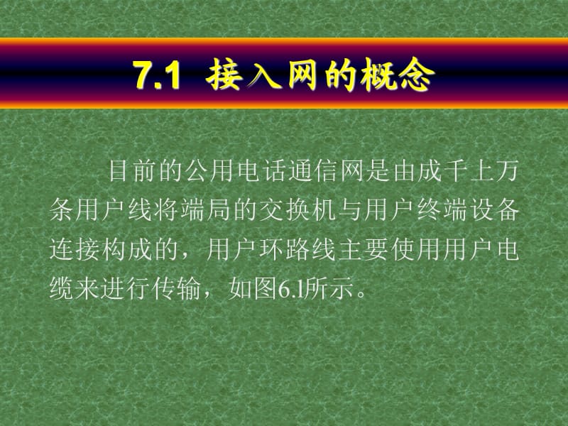 人民邮电现代通信网课件第七章接入网.ppt_第2页