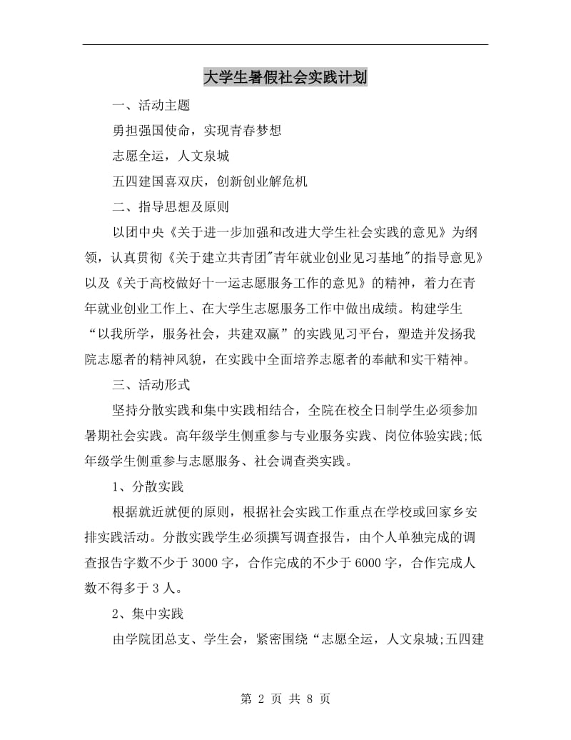 大学生暑假社会实践计划.doc_第2页