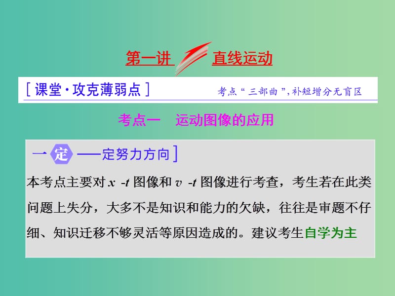 高三物理二轮复习 第一部分 专题一 力与运动 第一讲 直线运动课件.ppt_第1页