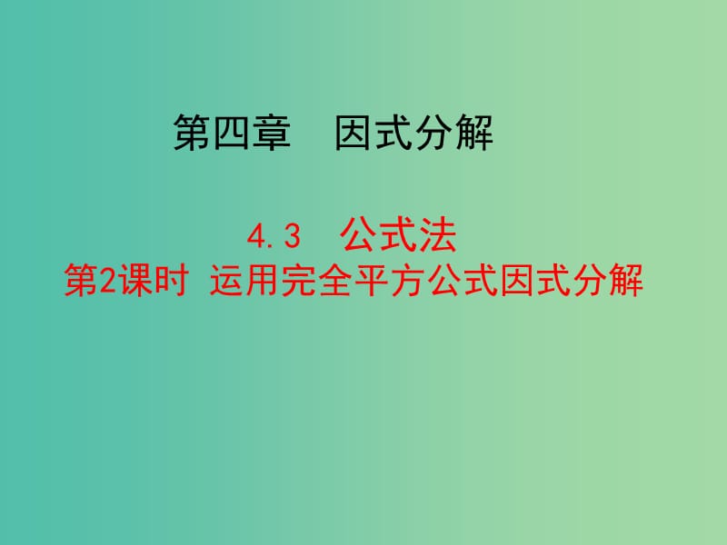 八年级数学下册 4.3 公式法 第2课时 运用完全平方公式因式分解教学课件 （新版）北师大版.ppt_第1页