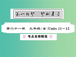 中考英語(yǔ)總復(fù)習(xí) 第一部分 分冊(cè)復(fù)習(xí) 第21講 九全 Units 11-12考點(diǎn)名師解讀課件 人教新目標(biāo)版.ppt