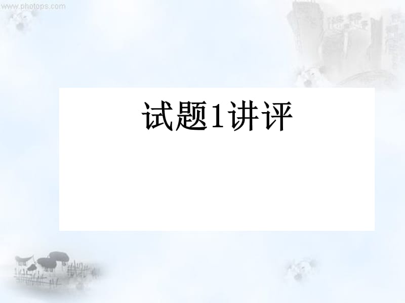 模拟题1责任意识.ppt_第1页