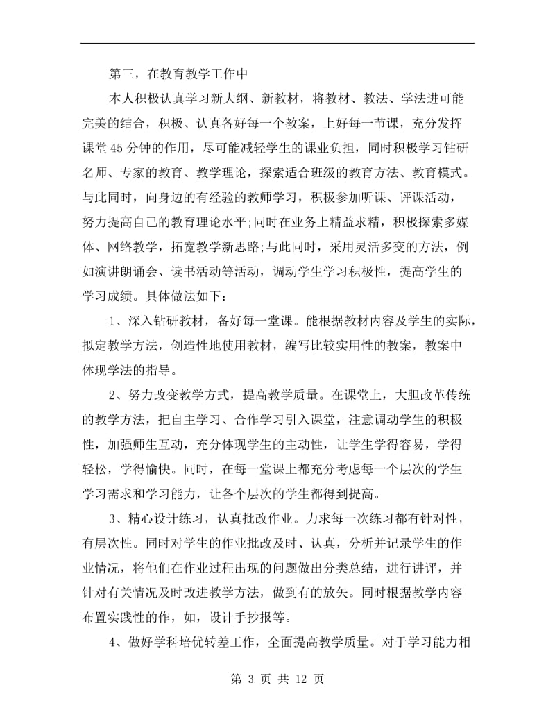 教师教学工作个人总结.doc_第3页