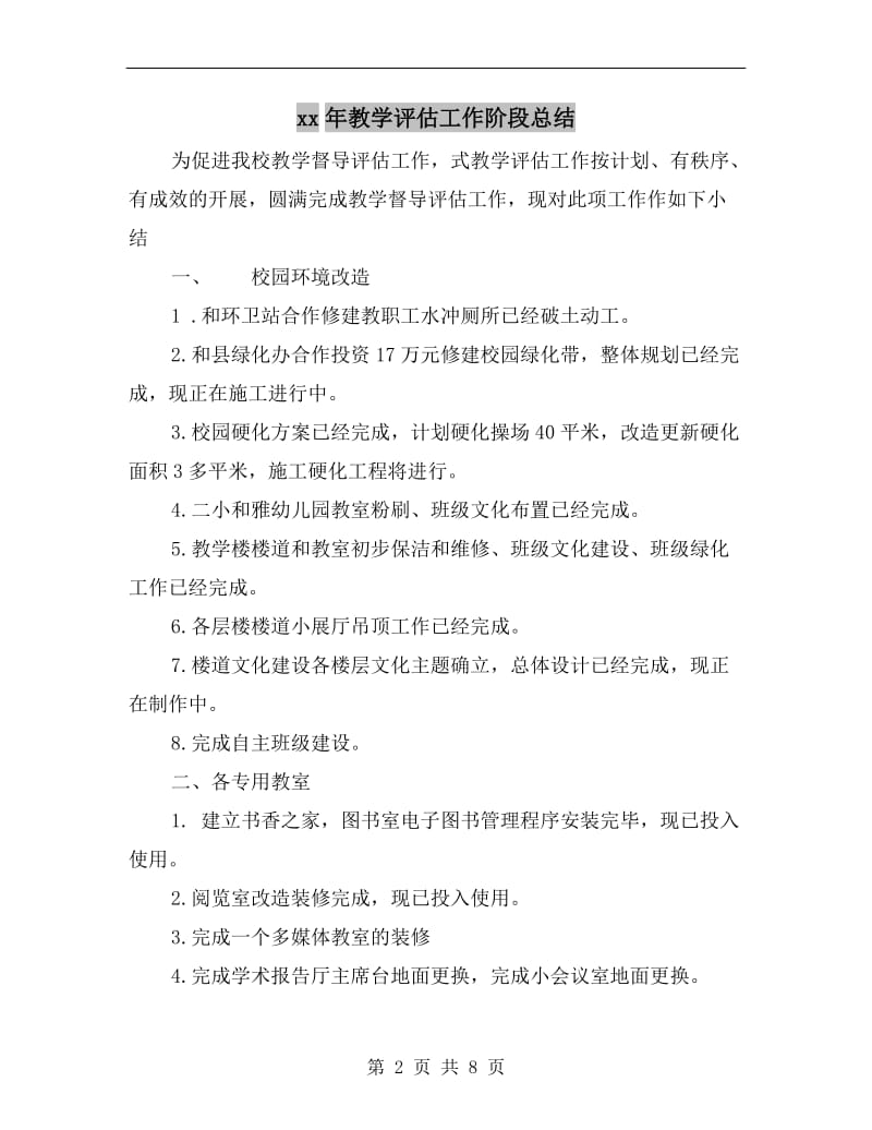 xx年教学评估工作阶段总结.doc_第2页