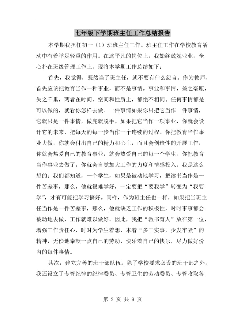 七年级下学期班主任工作总结报告.doc_第2页