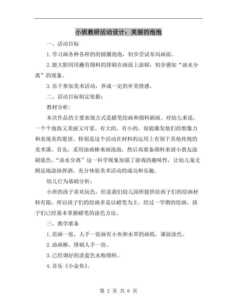 小班教研活动设计：美丽的泡泡.doc_第2页