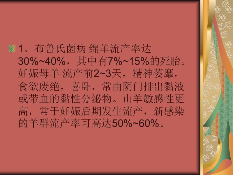 疾病引起的羊流产.ppt_第2页