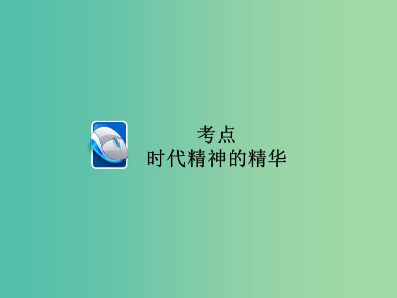 高考政治一轮总复习第四部分生活与哲学第1单元生活智慧与时代精神第三课时代精神的精华课件.ppt_第3页