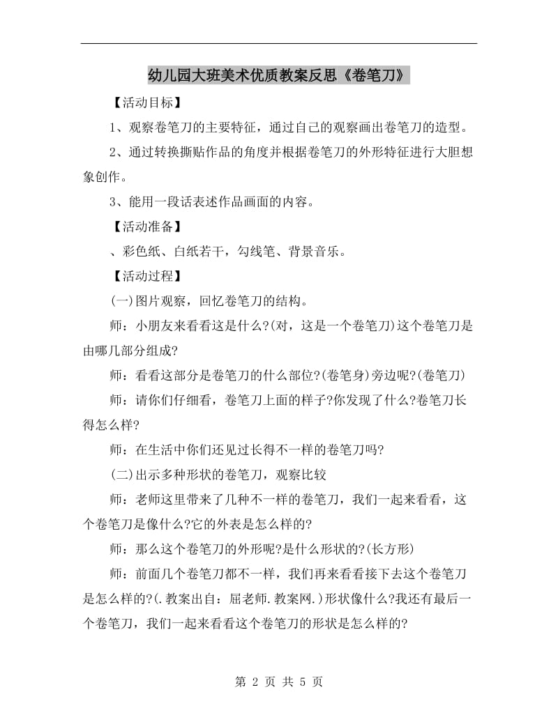 幼儿园大班美术优质教案反思《卷笔刀》.doc_第2页