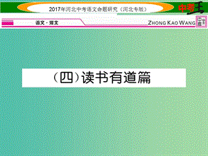 中考語文總復(fù)習(xí) 第一編 古詩文閱讀梳理篇 專題三 課外文言文閱讀突破（四）讀書有道篇課件.ppt